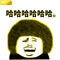 哈哈哈哈哈哈.