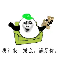 咦？来一发么，满足你。