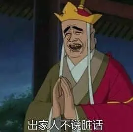 出家人不说脏话(姚明)