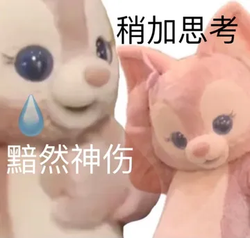 稍加思考黯然神伤