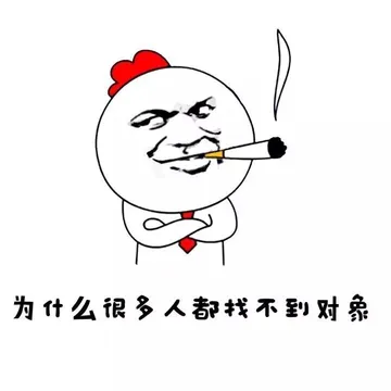 为什么很多人都找不到对象