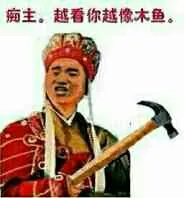唐僧拿锤子:痴主.越看你越像木鱼