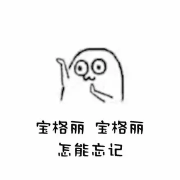 宝格丽宝格丽怎能忘记