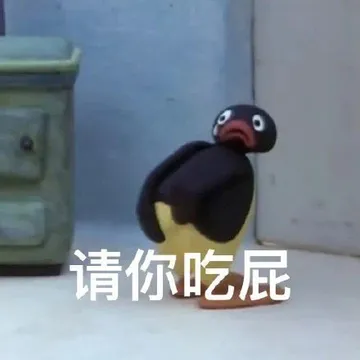 请你吃屁