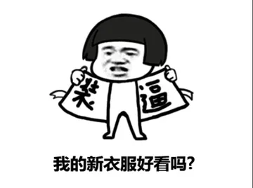 我的新衣服好看吗？