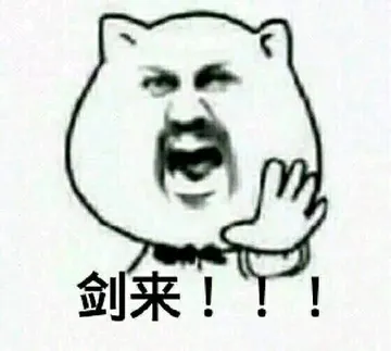 剑来!?!