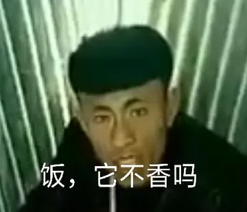 饭.它不香吗