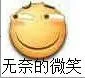 无奈的微笑