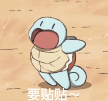 要贴贴~