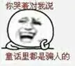 你哭着对我说，童话里都是骗人的 - 金馆长版童话