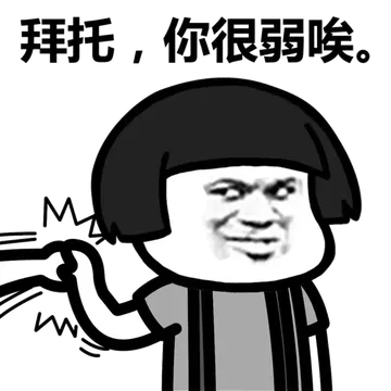 拜托,你很弱唉.