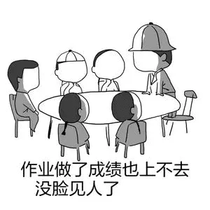 作业做了成绩也上不去.没脸见人了