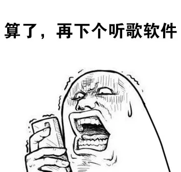 算了，再下个听歌软件