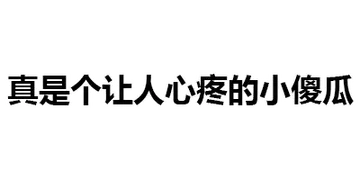 真是个让八心疼的傻瓜