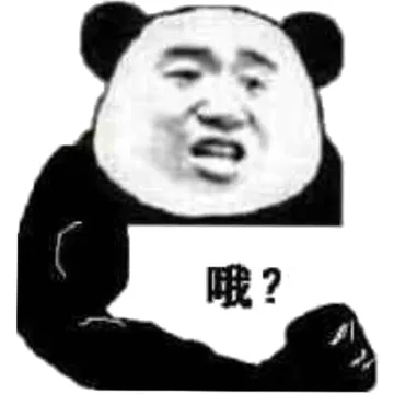 哦？