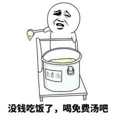 没钱吃饭了,喝免费汤吧