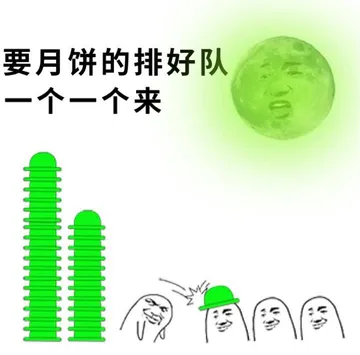 要月饼的排好队个一个来