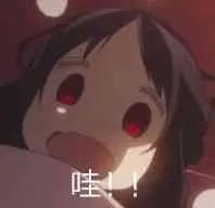 哇!