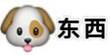 狗东西