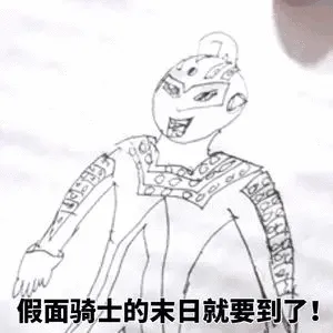 假面骑士的末日就要到了!