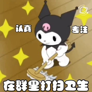 认真专注在群里打扫生
