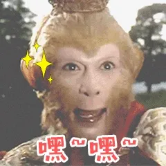 嘿嘿（西游记孙悟空 GIF）