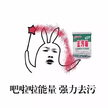 吧啦啦能量，强力去污！