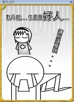 女神：对不起。。你是个好人 单身狗：请别这么说。。。