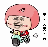 突突突突突（小哈骑车）