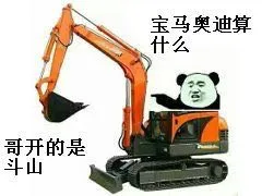 宝马奥迪算什么，哥开的是开山挖掘机