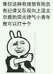 像你这样有理想有抱负有纪律又乐观向上温文尔雅阳光帅气的青年我