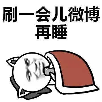 刷一会儿微博再睡