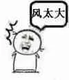 风太大