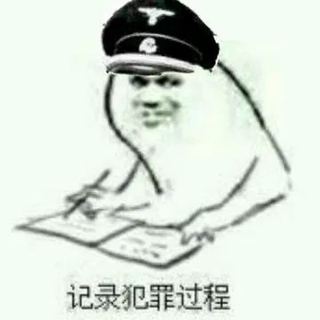 记录犯罪过程(PY交易)