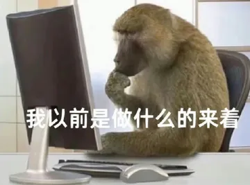 我以前是做什么的来着
