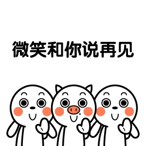 微笑和你说再见