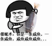 催眼术是条咸鱼.条戚鱼.咸鱼咸鱼咸鱼