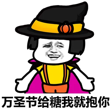 万圣节给糖我就抱你
