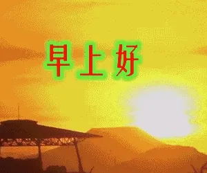 早上好 新的一天新的快乐（老年人表情包）