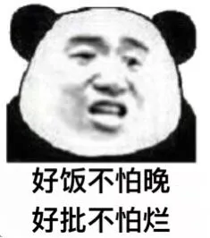 好饭不怕晚.好批不怕烂