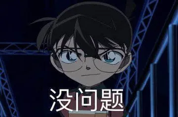 柯南00029-没问题