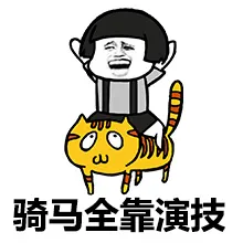 骑马全靠演技