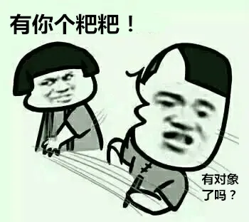 有对象吗？ 有你个粑粑！