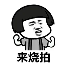 来烧拍