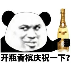 开瓶香槟庆祝一下