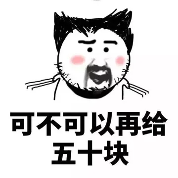 可不可以再给我五十块 - 给你二百五