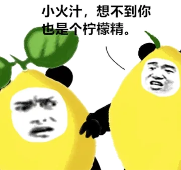 小伙纸，想不到你也是个柠檬精