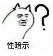 性暗示？