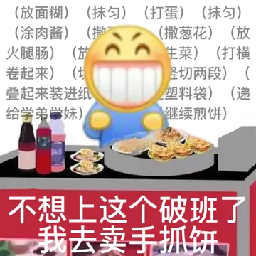 (放面糊)(抹匀)(打蛋)(抹匀)涂肉酱)(撒(撒葱花)(放火腿肠)(放生菜)(打横卷起来)(圣切两段)(叠起来装进纸塑料袋)(递给学弟学妹)继续煎饼)不想上这个破班了我去卖手抓钘
