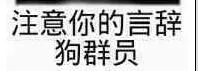 注意你的言辞，狗娇喘